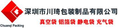 集裝箱充氣袋,真空袋,鋁箔袋,防靜電屏蔽袋 - 深圳市川琦包裝制品有限公司